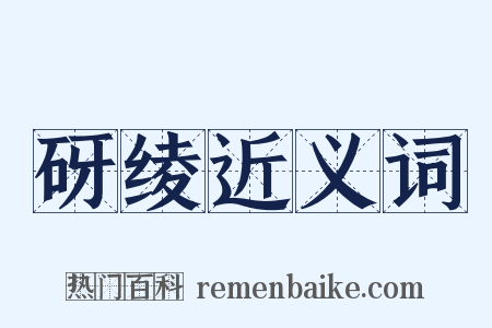 砑绫近义词是什么意思的图片